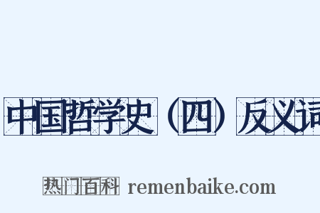 中国哲学史（四）反义词是什么意思的图片